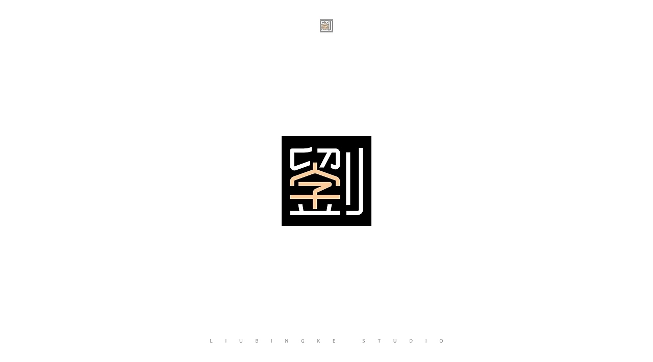 字体设计[22P]-济南-刘兵克(8).jpg