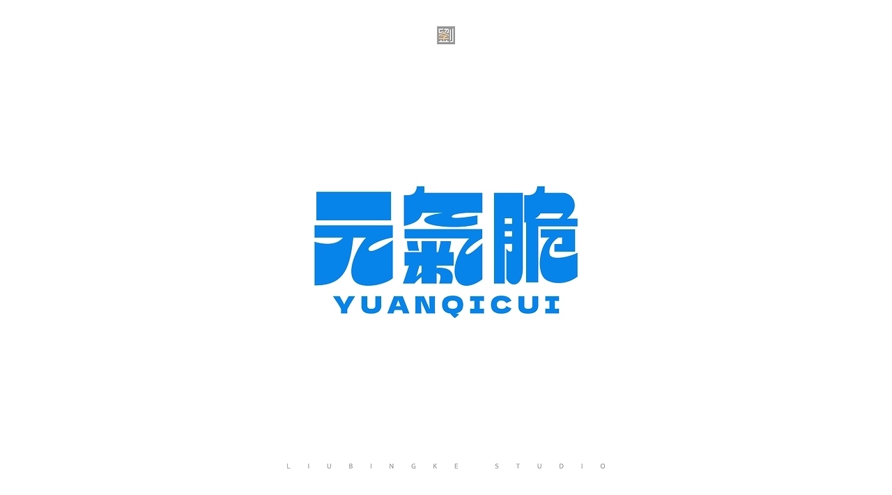 字体设计[22P]-济南-刘兵克(11).jpg