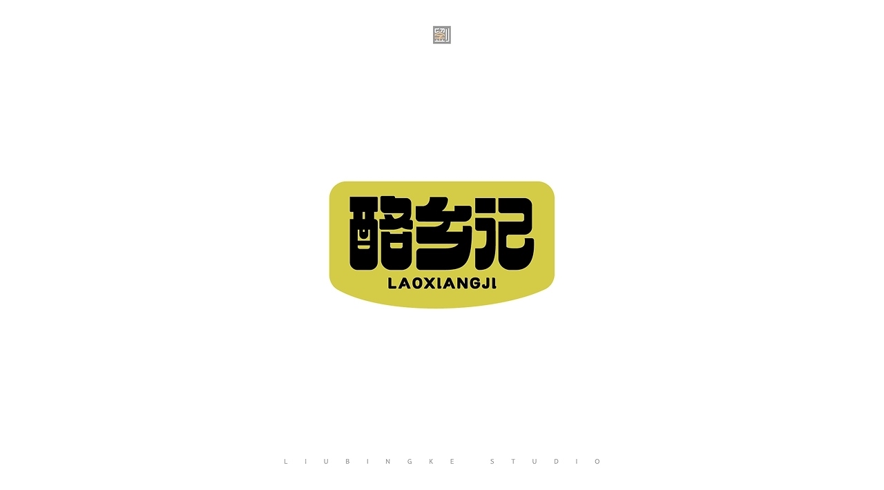 字体设计[22P]-济南-刘兵克(9).jpg