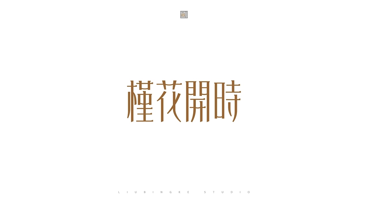 字体设计[22P]-济南-刘兵克(15).jpg