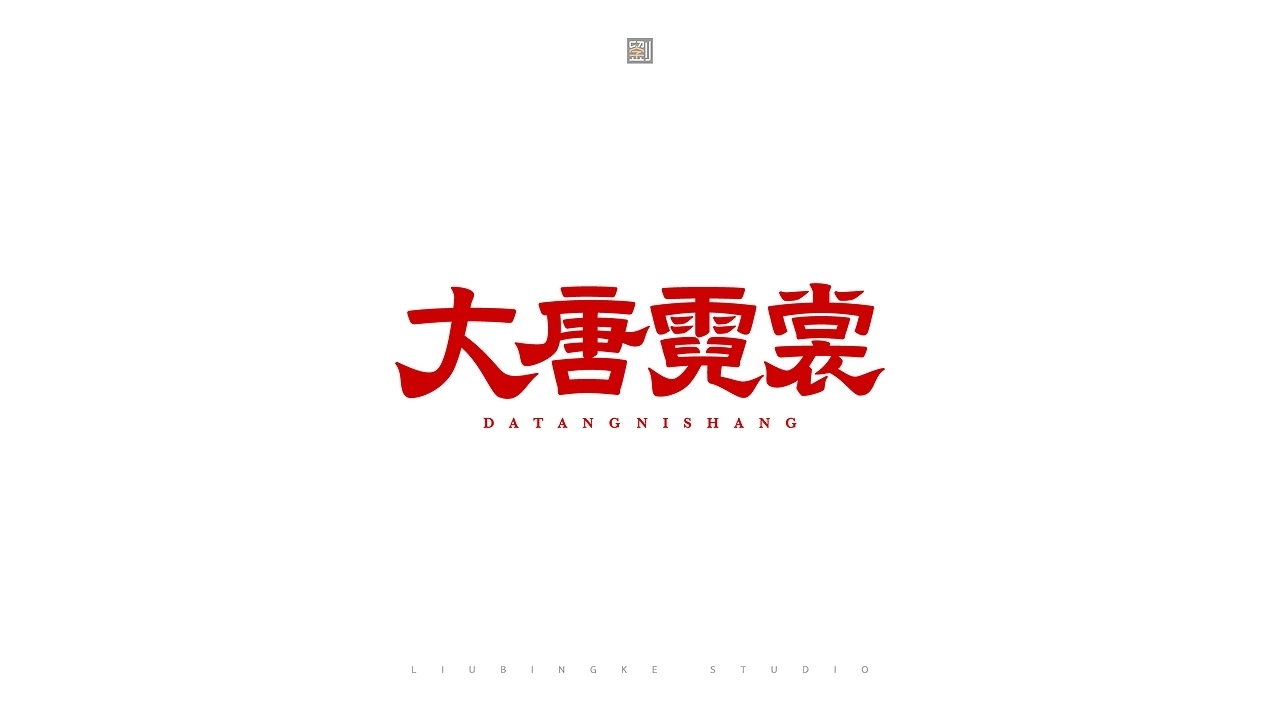 字体设计[22P]-济南-刘兵克(12).jpg