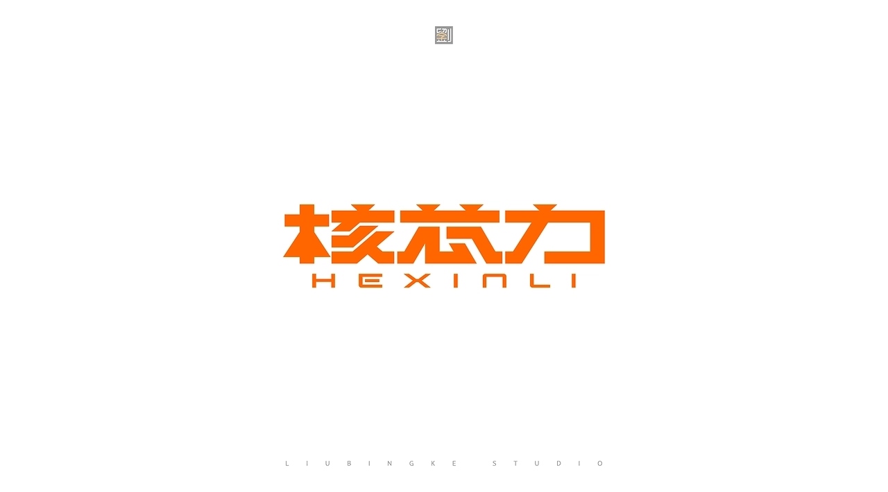 字体设计[22P]-济南-刘兵克(14).jpg
