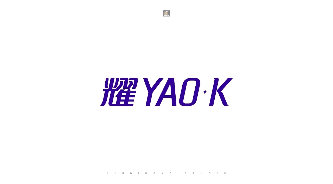 字体设计[22P]-济南-刘兵克(16).jpg
