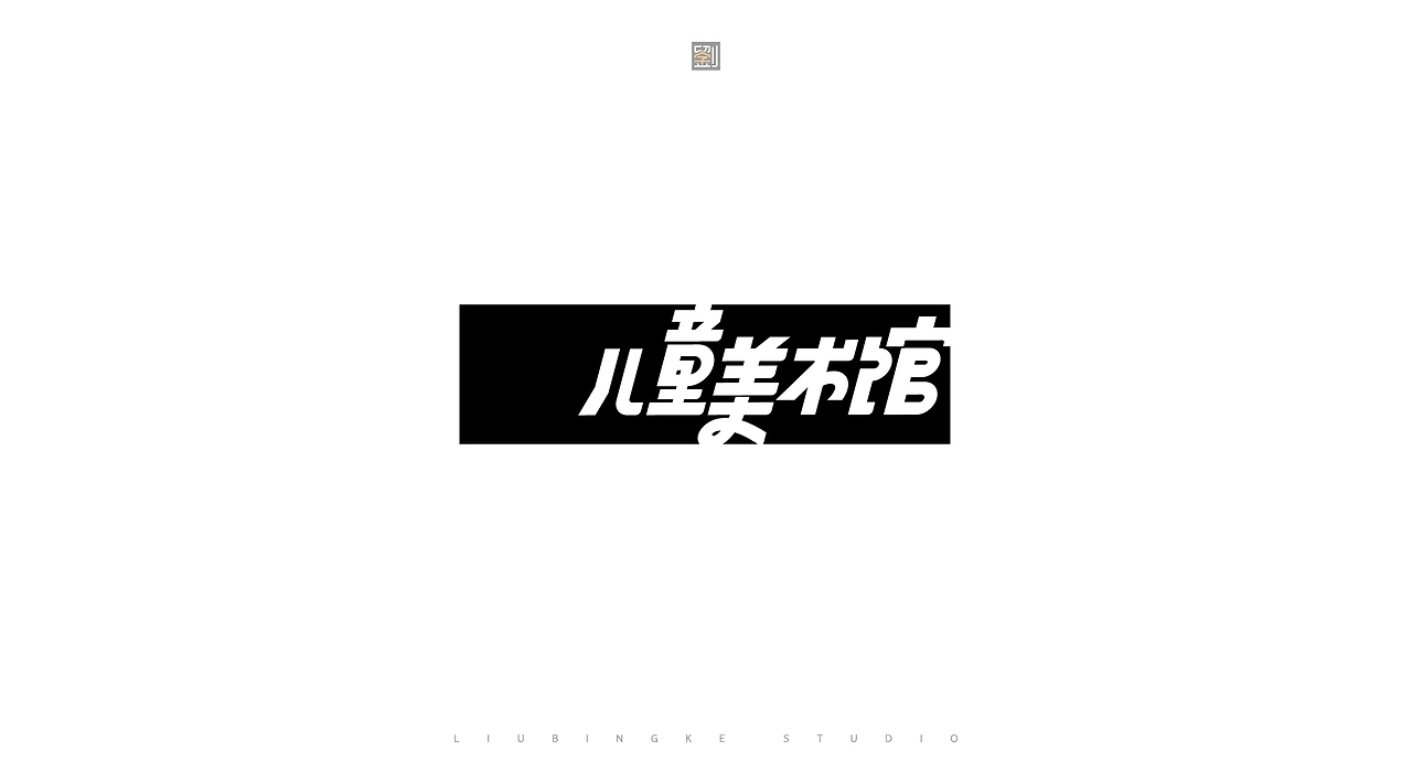 字体设计[22P]-济南-刘兵克(20).jpg