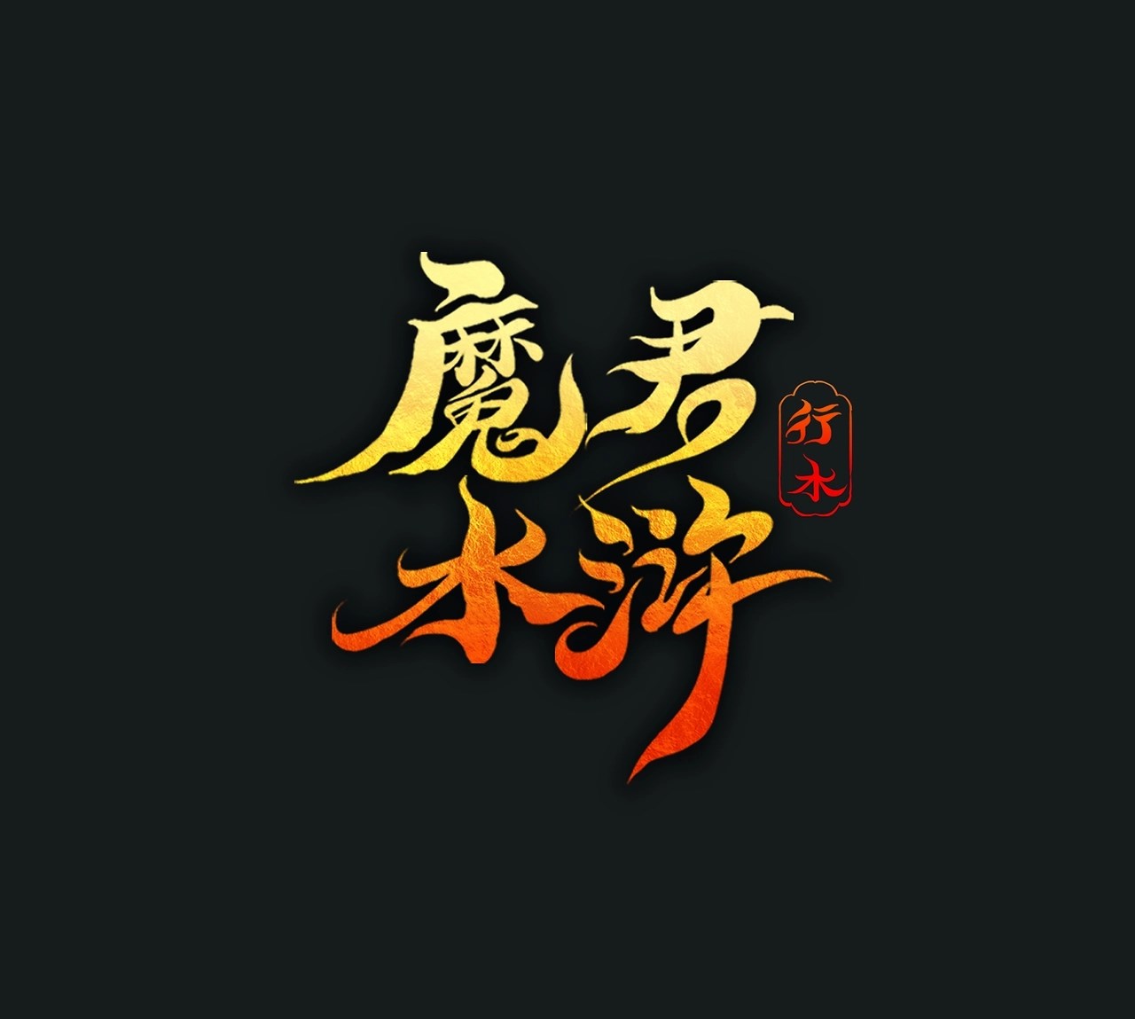 魔君水浒[34P]-北京-行水娃 (2).jpg