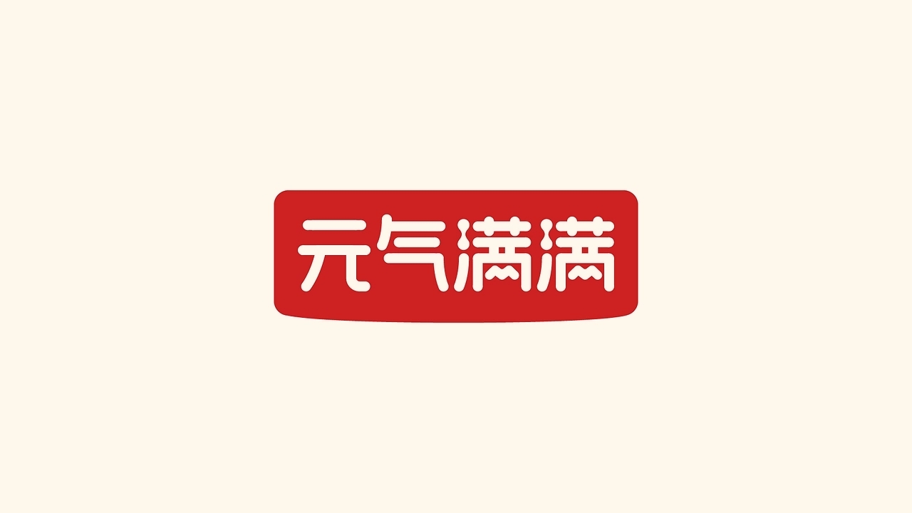 元气森林乳茶品牌升级[49P]-北京-跳雪设计Jumpsnow (8).jpg