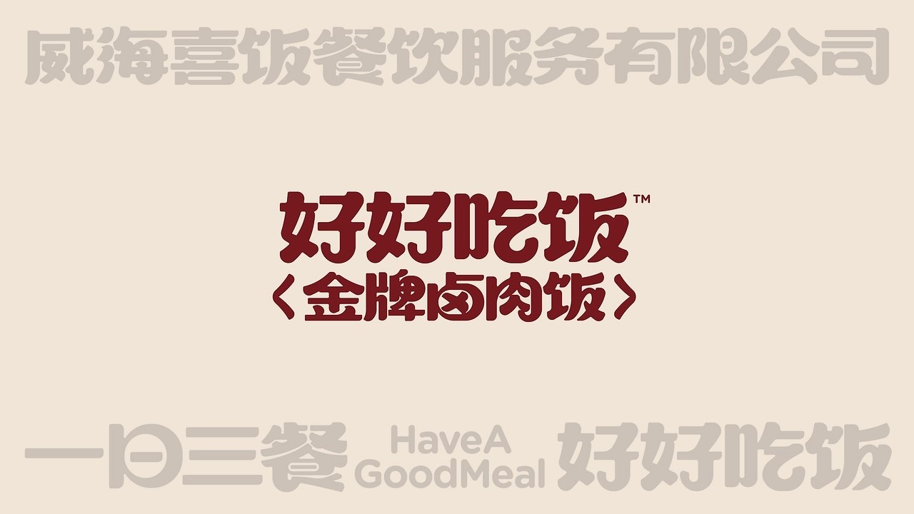 好好吃饭餐饮品牌全案设计[57P]-威海-UmeDesig(2).jpg