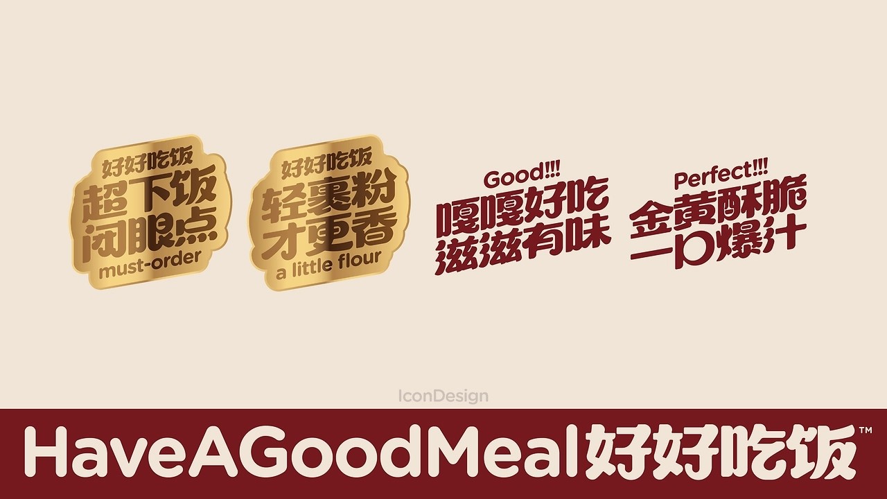 好好吃饭餐饮品牌全案设计[57P]-威海-UmeDesig(4).jpg
