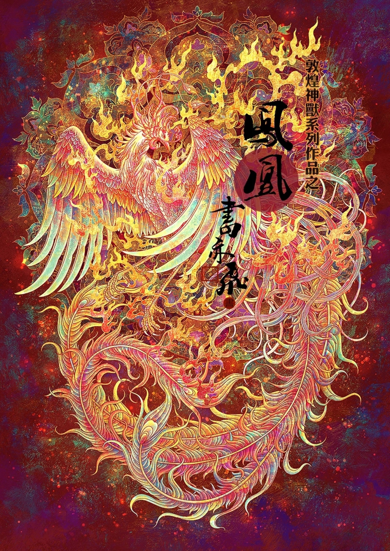 敦煌九大神兽系列集合[10P]-广东-书亦飞 (2).jpg