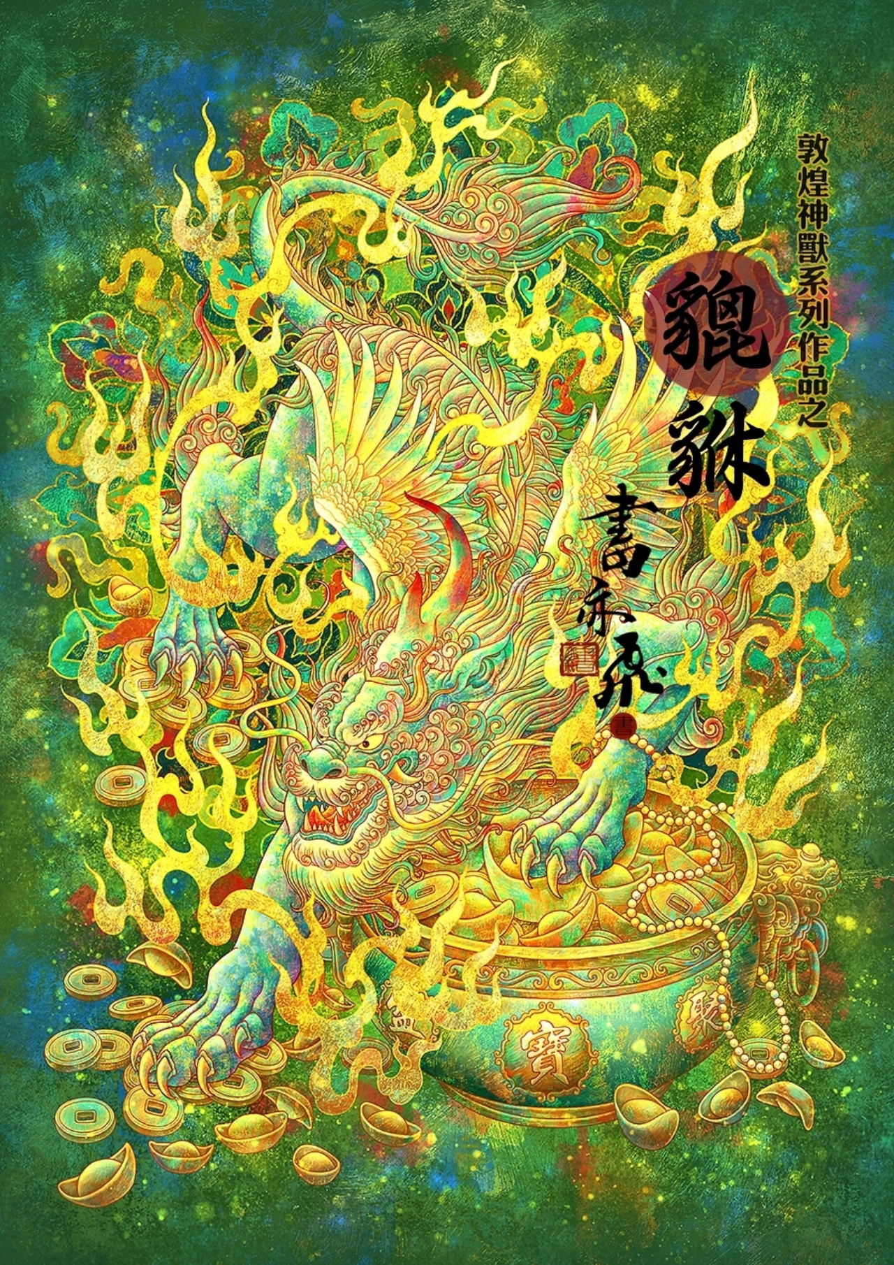 敦煌九大神兽系列集合[10P]-广东-书亦飞 (4).jpg