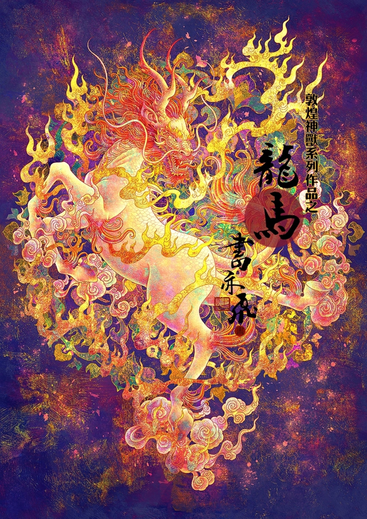 敦煌九大神兽系列集合[10P]-广东-书亦飞 (5).jpg