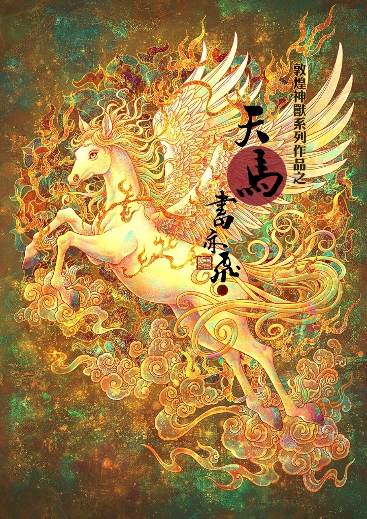 敦煌九大神兽系列集合[10P]-广东-书亦飞 (6).jpg