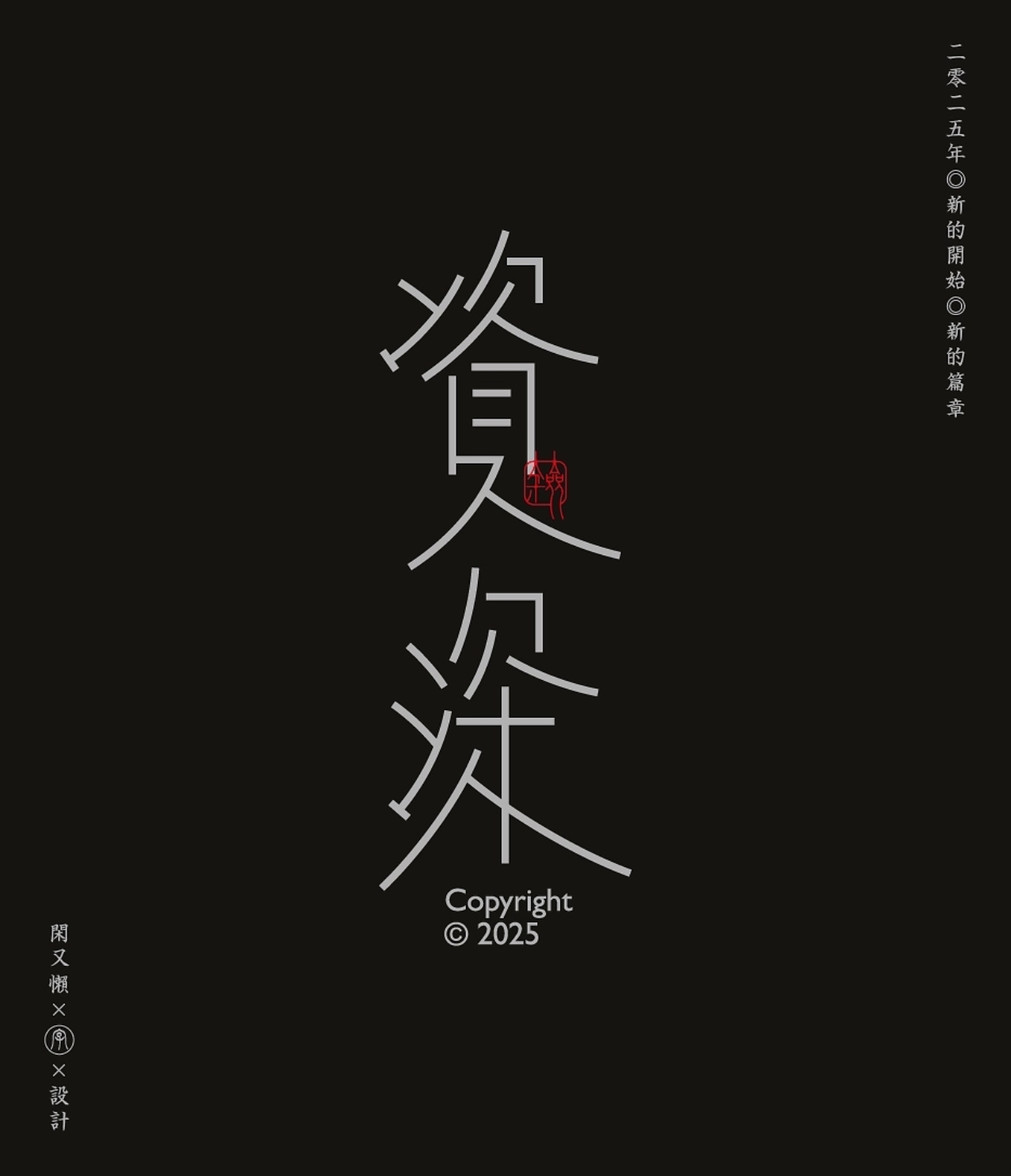 字体设计[15P]-辽宁-闲又懒 (9).jpg