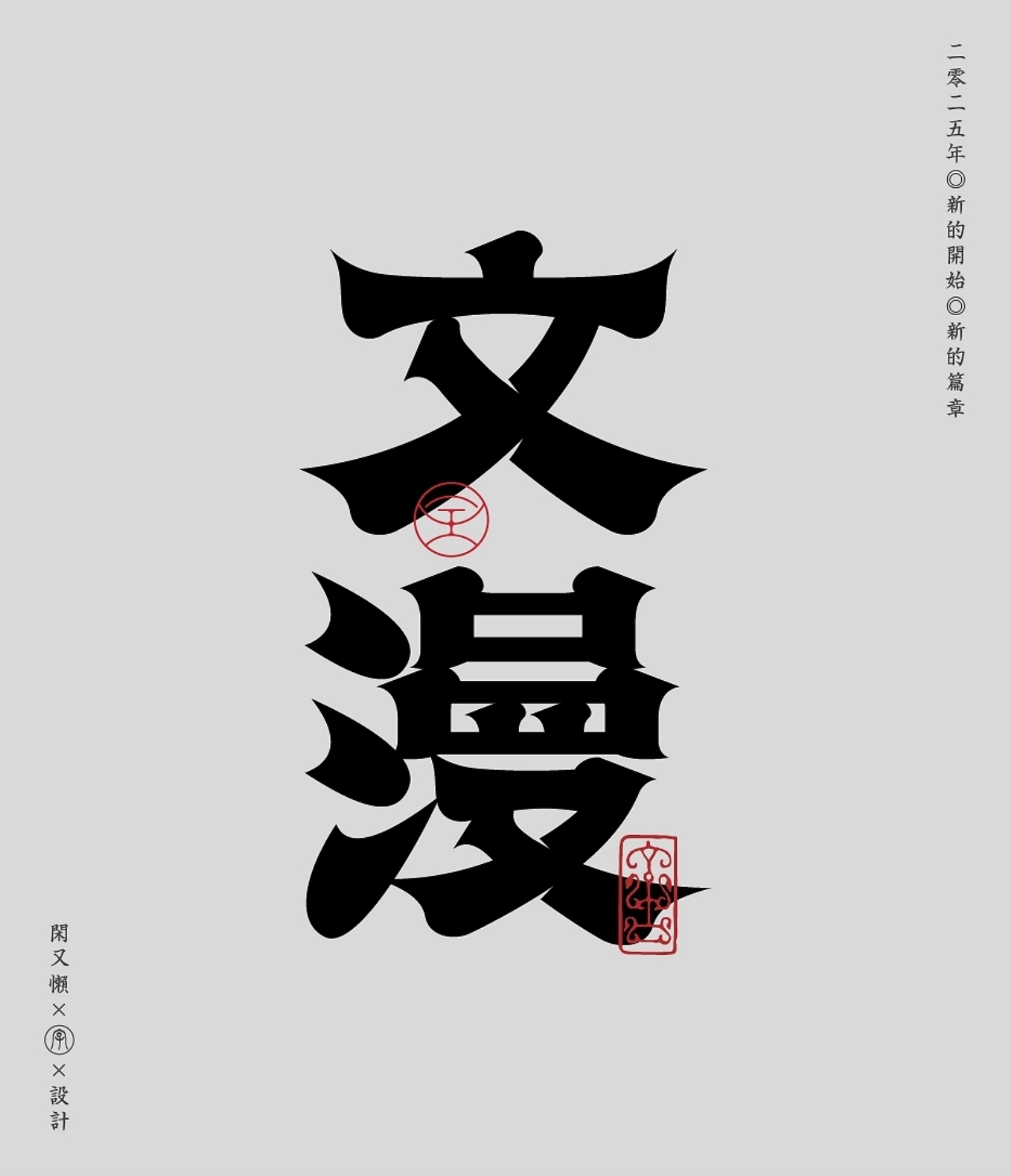 字体设计[15P]-辽宁-闲又懒 (10).jpg