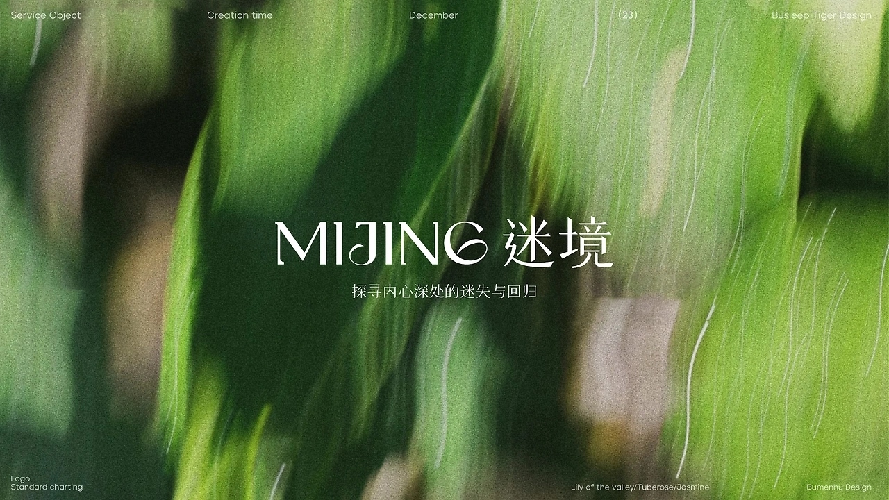 MIJNG迷境 香薰包装设计[44P] 广州-不眠虎工作室(6).jpg
