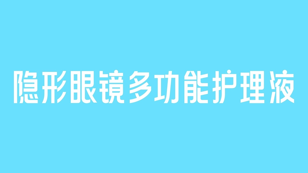美瞳包装设计 护理液包装 [52P] 重庆-郑昌洪品牌vi包装 (15).jpg