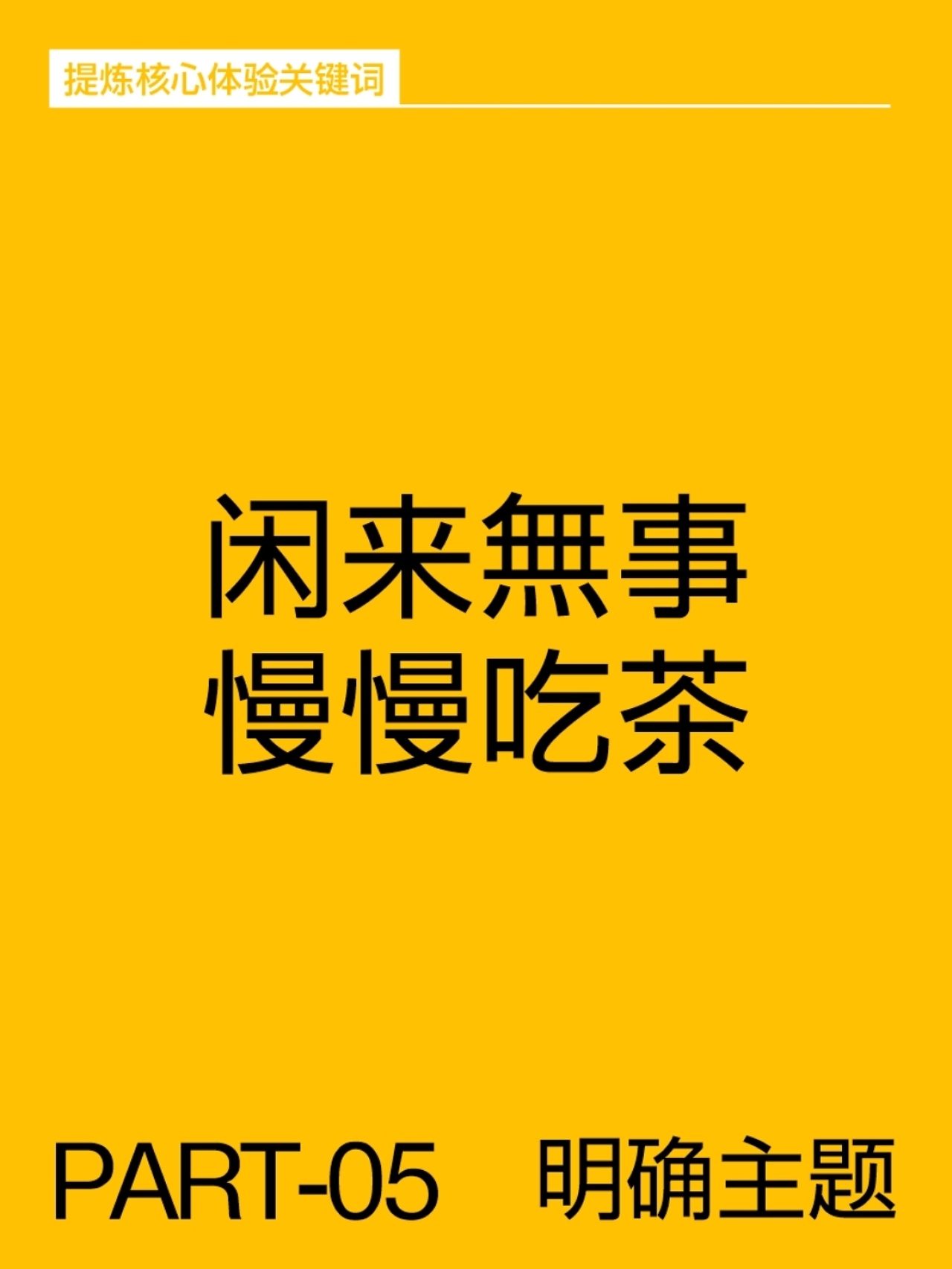 闲来梧事 慢慢吃茶[36P] 成都-反光品牌Studio (12).jpg