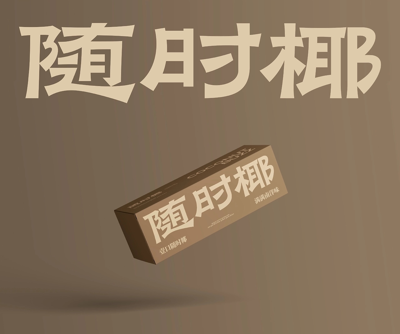 壹杯随时椰 满满南洋味[28P] 成都-反光品牌Studio(13).jpg