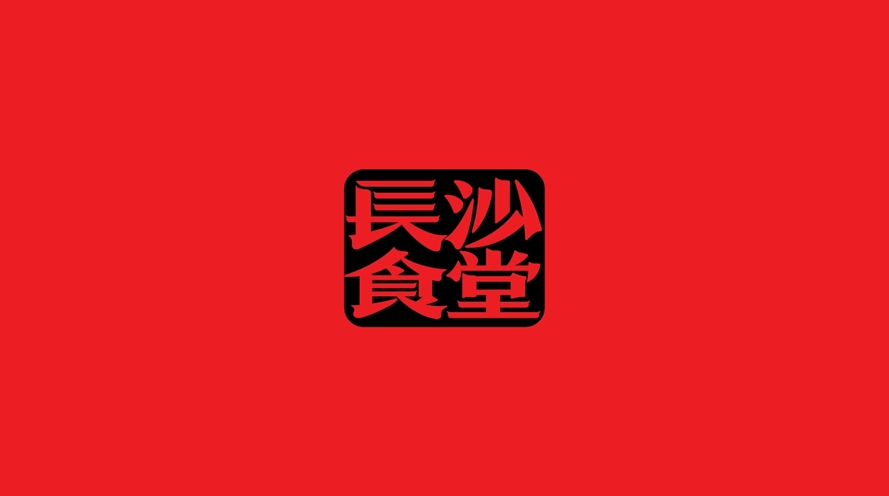 湘菜品牌设计[49P] 成都-反光品牌Studio (16).jpg