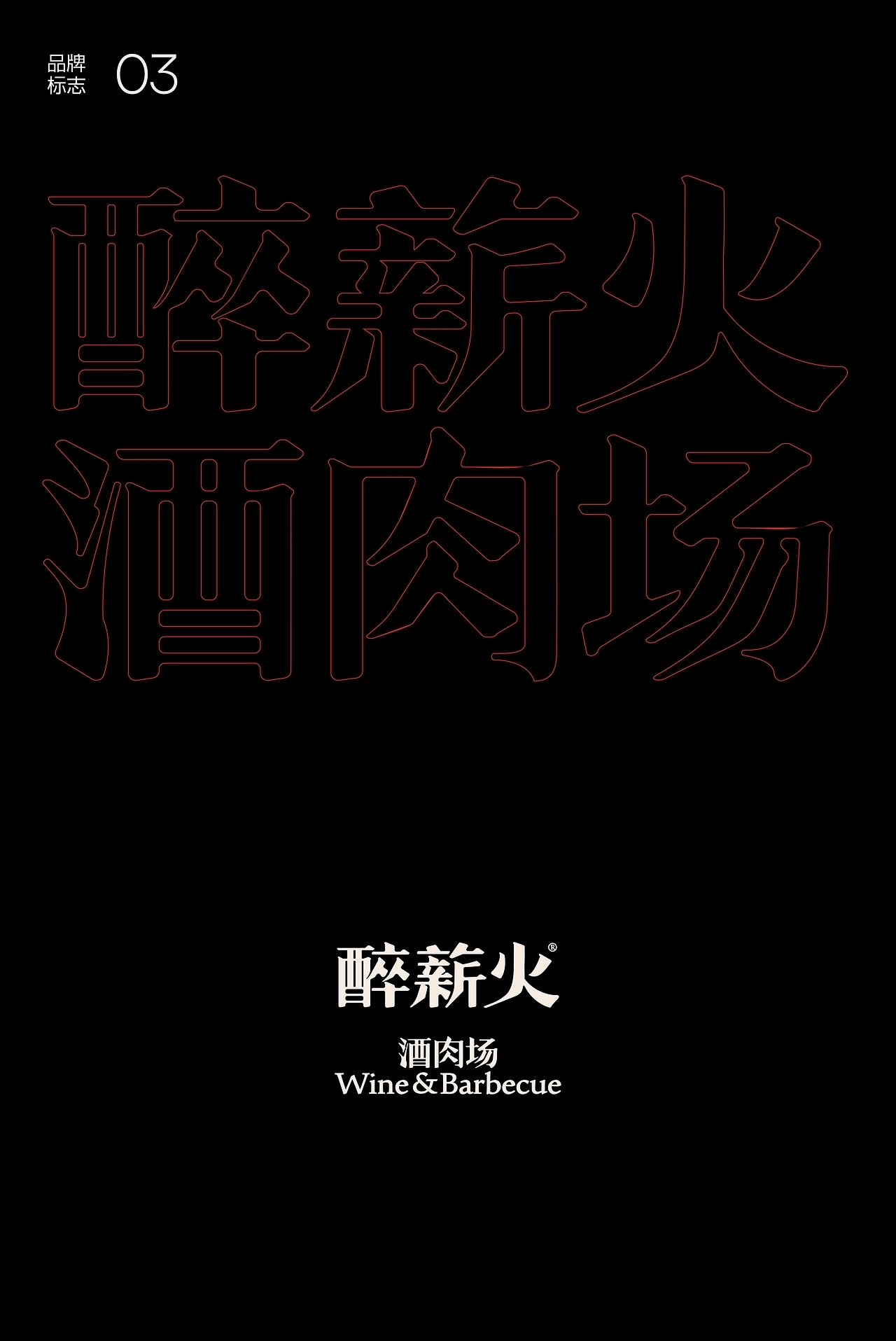 围坐醉薪火[16P] 成都-反光品牌Studio (11).jpg