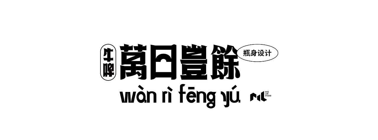 牛啤-啤酒包装设计 [50P] 北京-NiceLabStudio (17).jpg