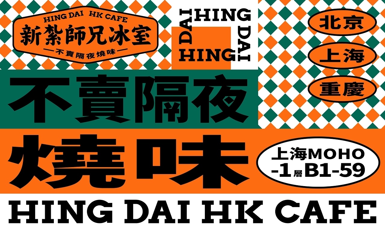 新紮師兄冰室品牌设计[40P] 苏州-一只烏鴉 (26).jpg