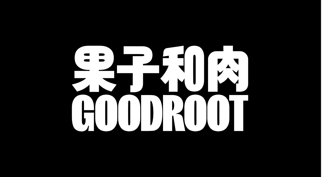 GOODROOT精品速冻披萨品牌[28P] 上海-lowkeydesign(8).jpg