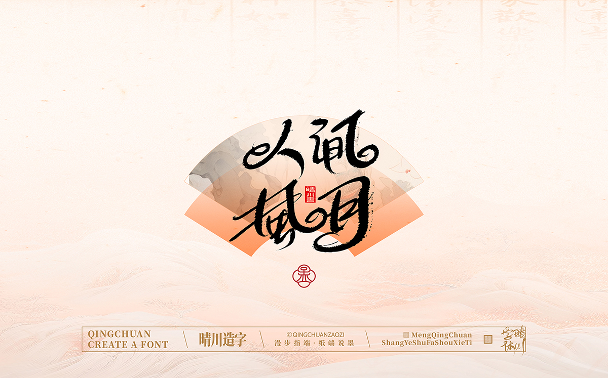 晴川造字泉城体75.jpg