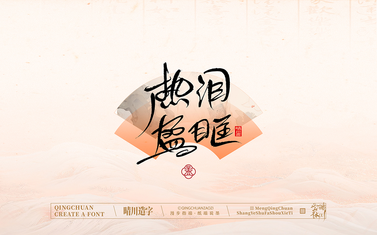 晴川造字泉城体77.jpg