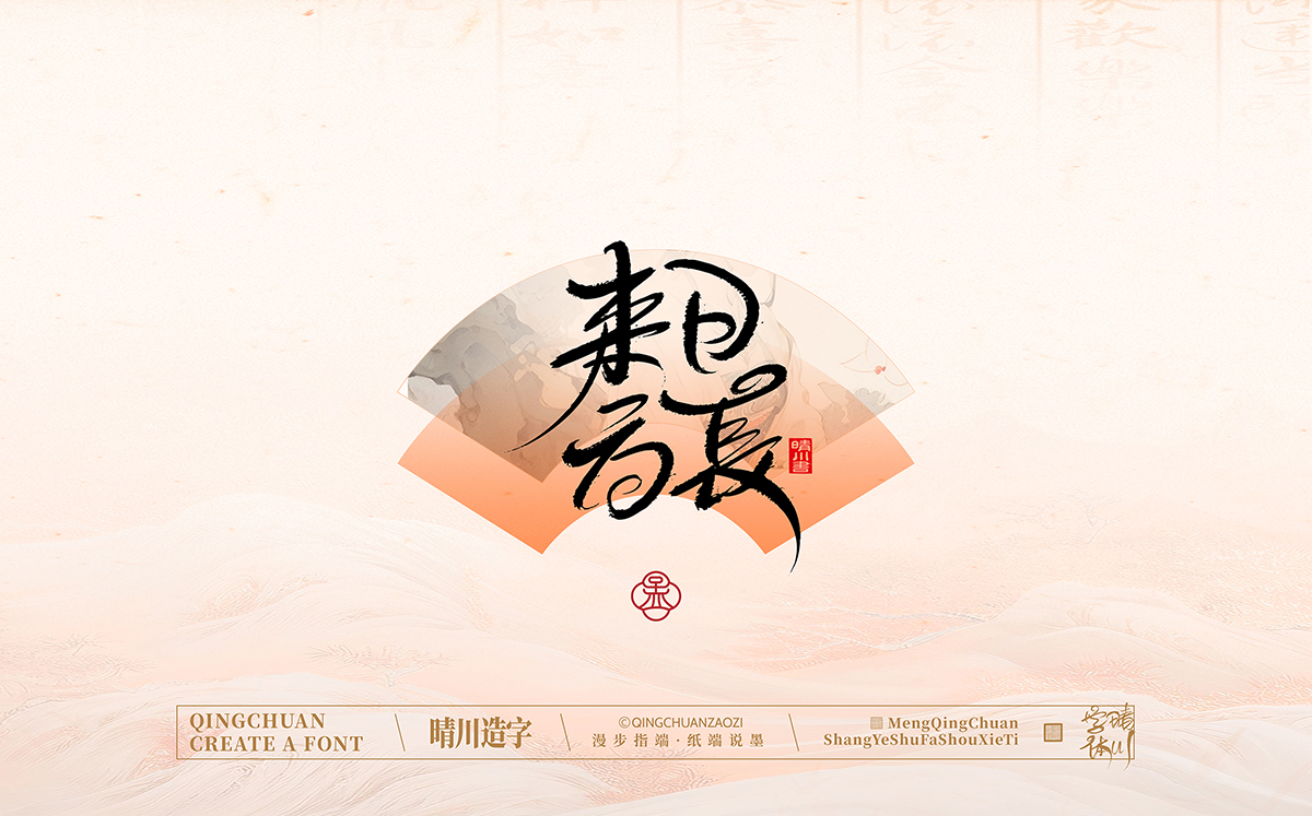 晴川造字泉城体80.jpg