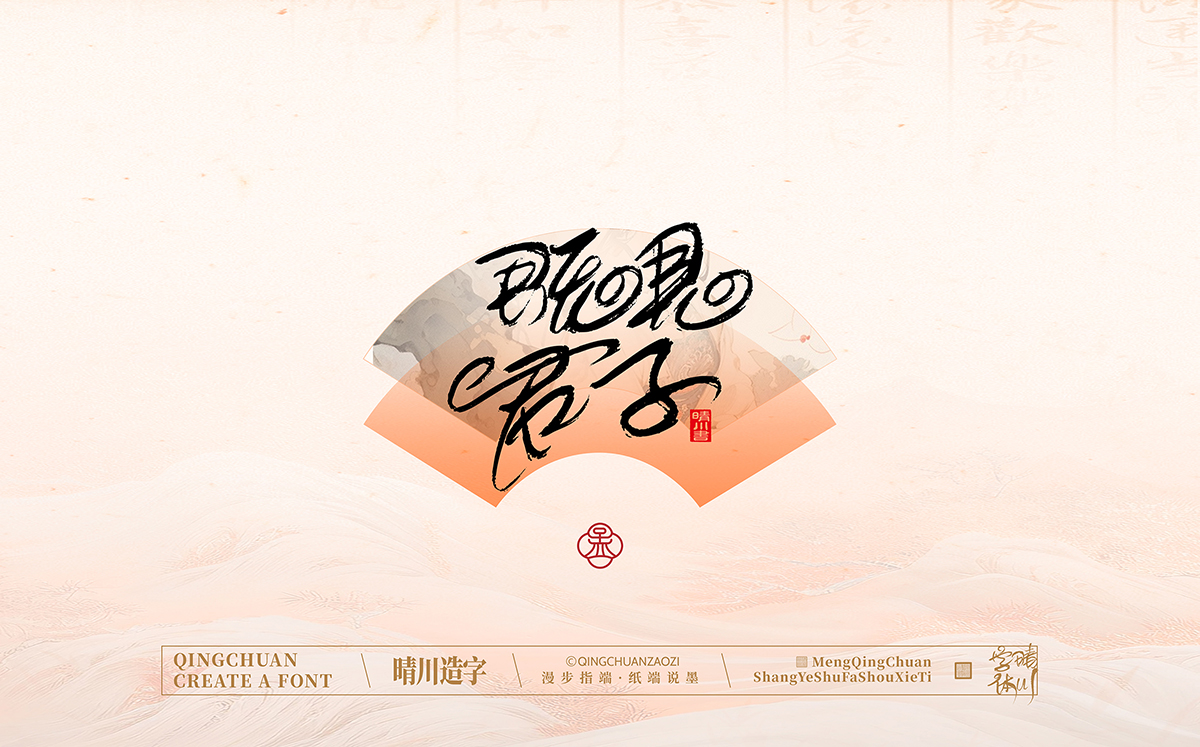 晴川造字泉城体85.jpg