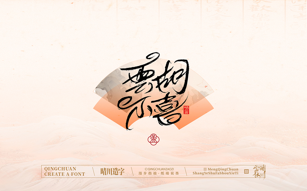 晴川造字泉城体86.jpg