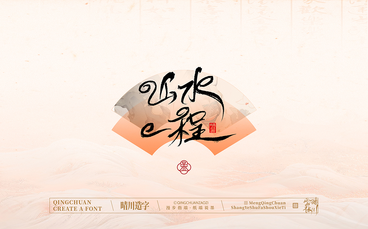 晴川造字泉城体87.jpg