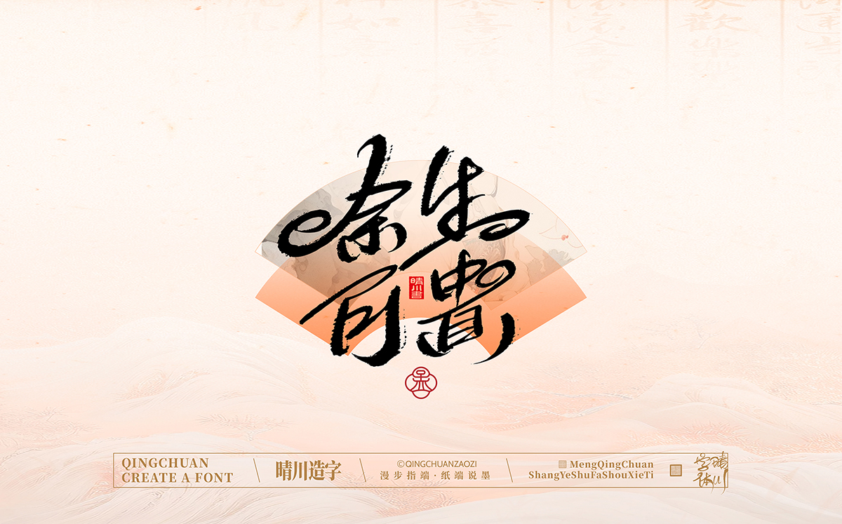 晴川造字泉城体99.jpg