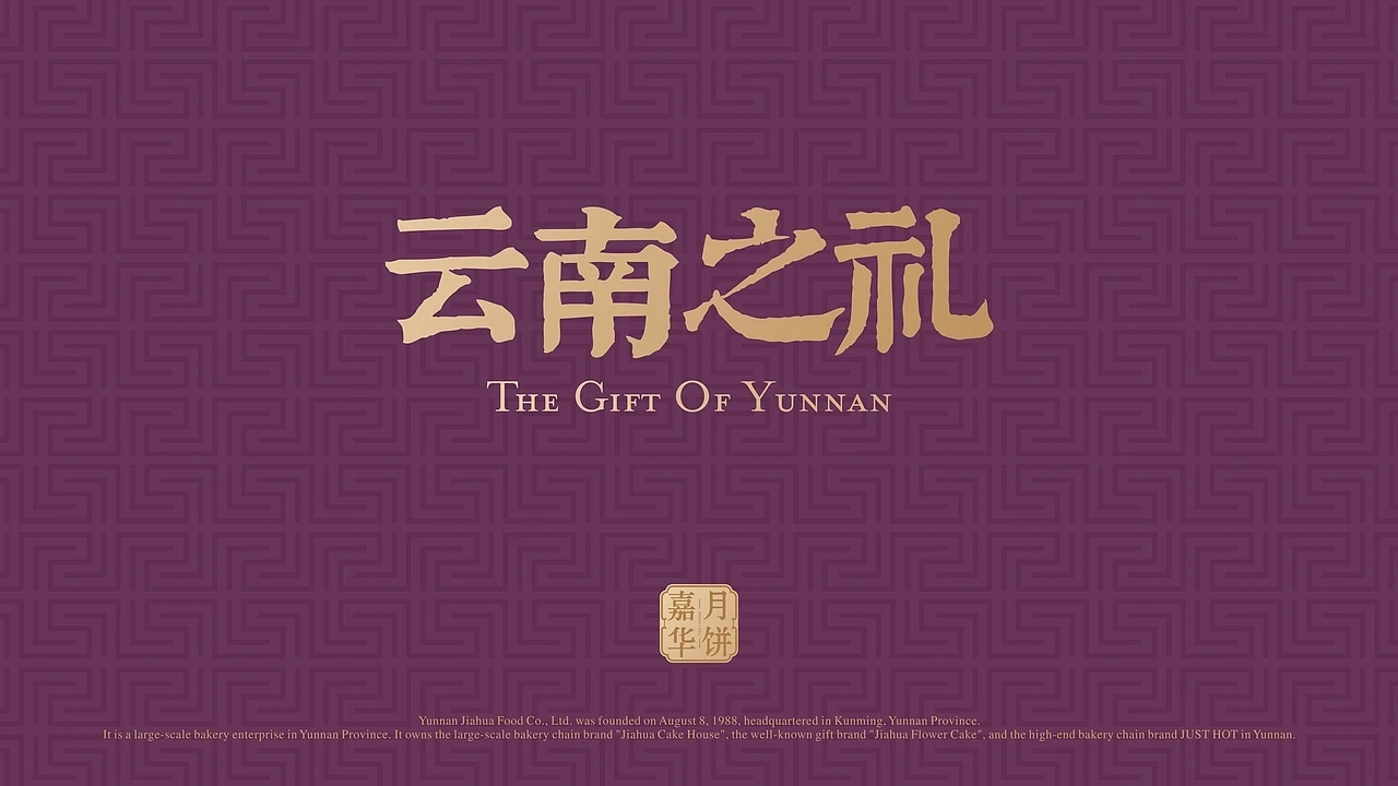 嘉华月饼-云南之礼月饼包装设计 (一) [24P] 成都-刘旭创意 (1).jpg