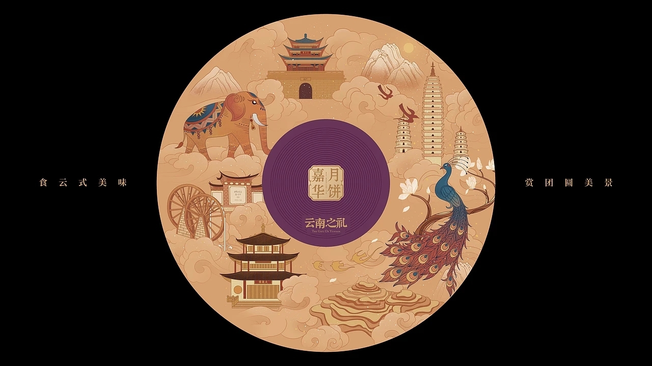 嘉华月饼-云南之礼月饼包装设计 (一) [24P] 成都-刘旭创意 (8).jpg