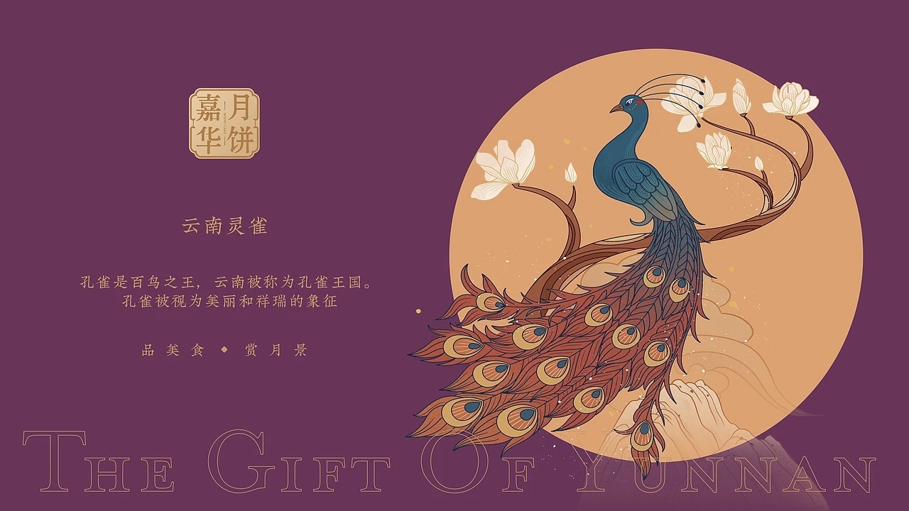 嘉华月饼-云南之礼月饼包装设计 (一) [24P] 成都-刘旭创意 (9).jpg