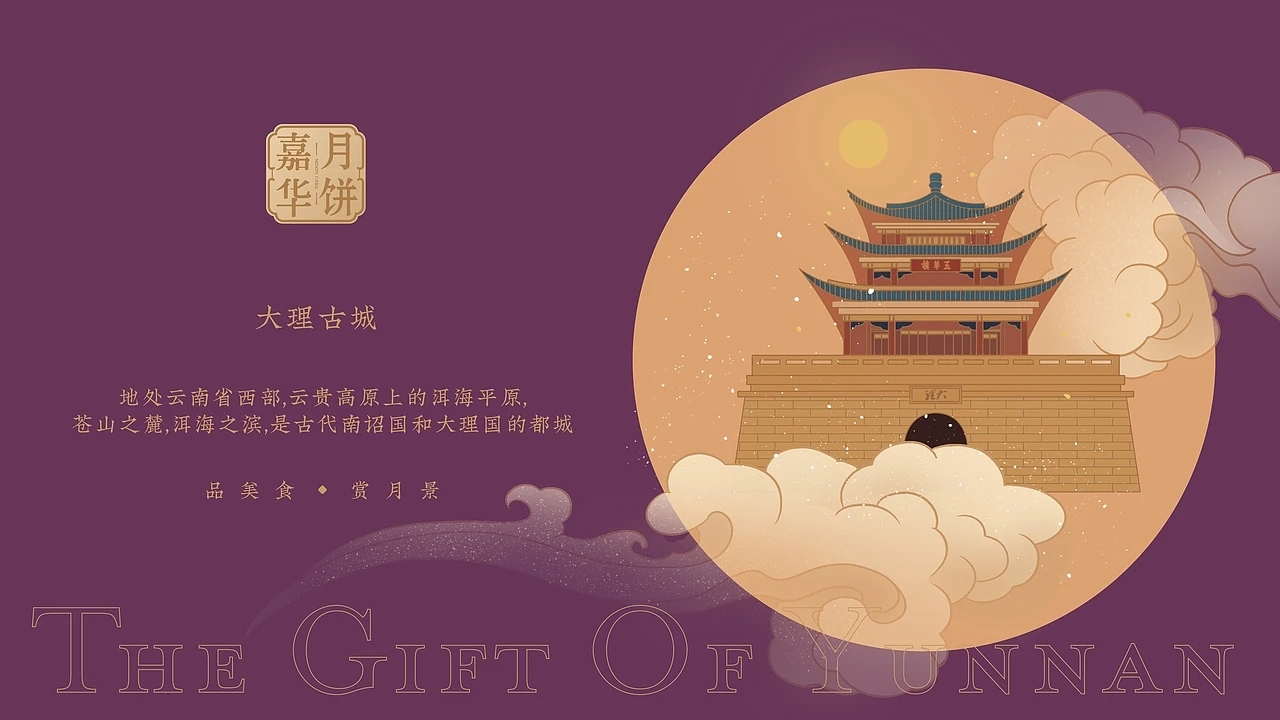 嘉华月饼-云南之礼月饼包装设计 (一) [24P] 成都-刘旭创意 (11).jpg