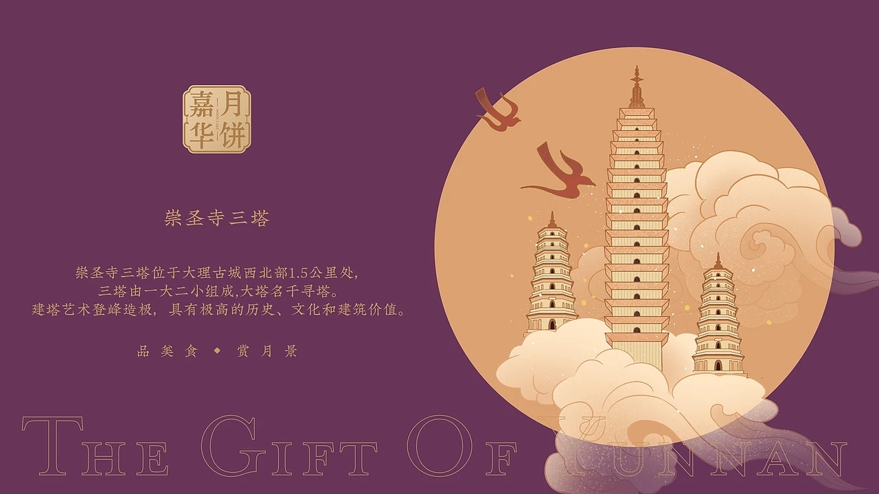 嘉华月饼-云南之礼月饼包装设计 (一) [24P] 成都-刘旭创意 (13).jpg