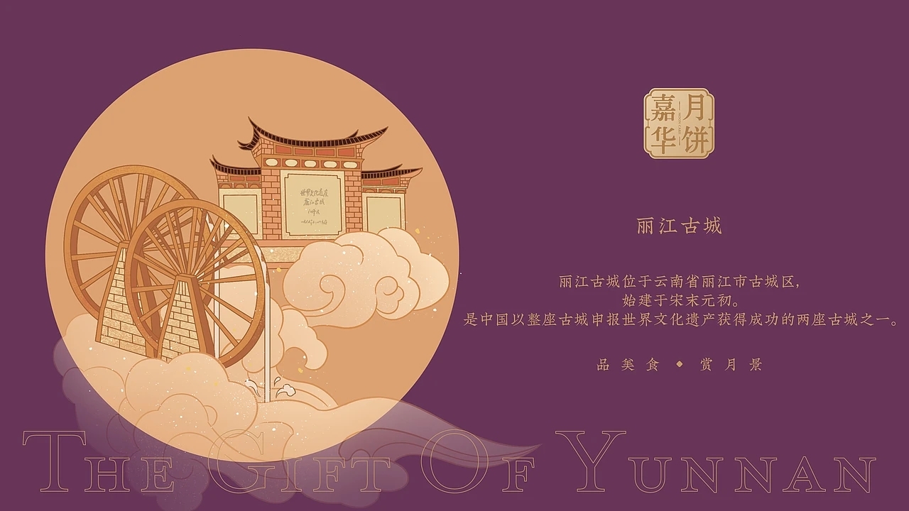 嘉华月饼-云南之礼月饼包装设计 (一) [24P] 成都-刘旭创意 (12).jpg