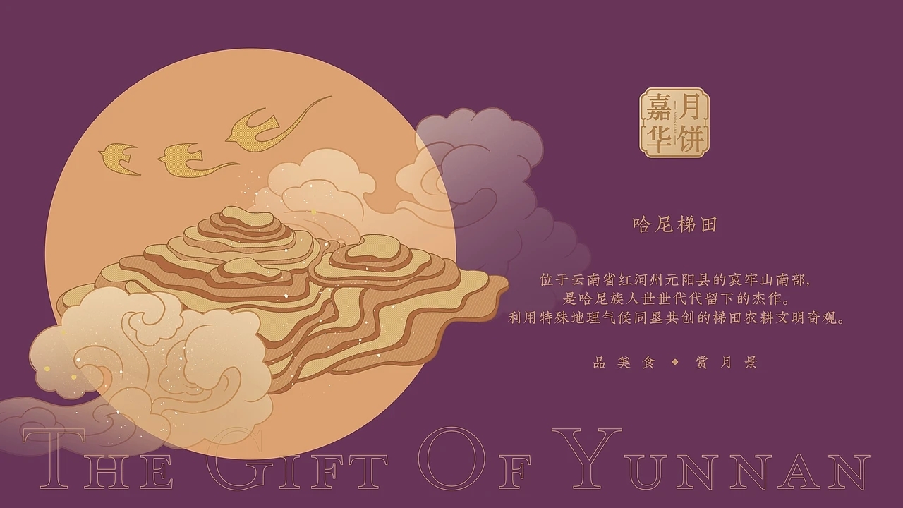 嘉华月饼-云南之礼月饼包装设计 (一) [24P] 成都-刘旭创意 (16).jpg