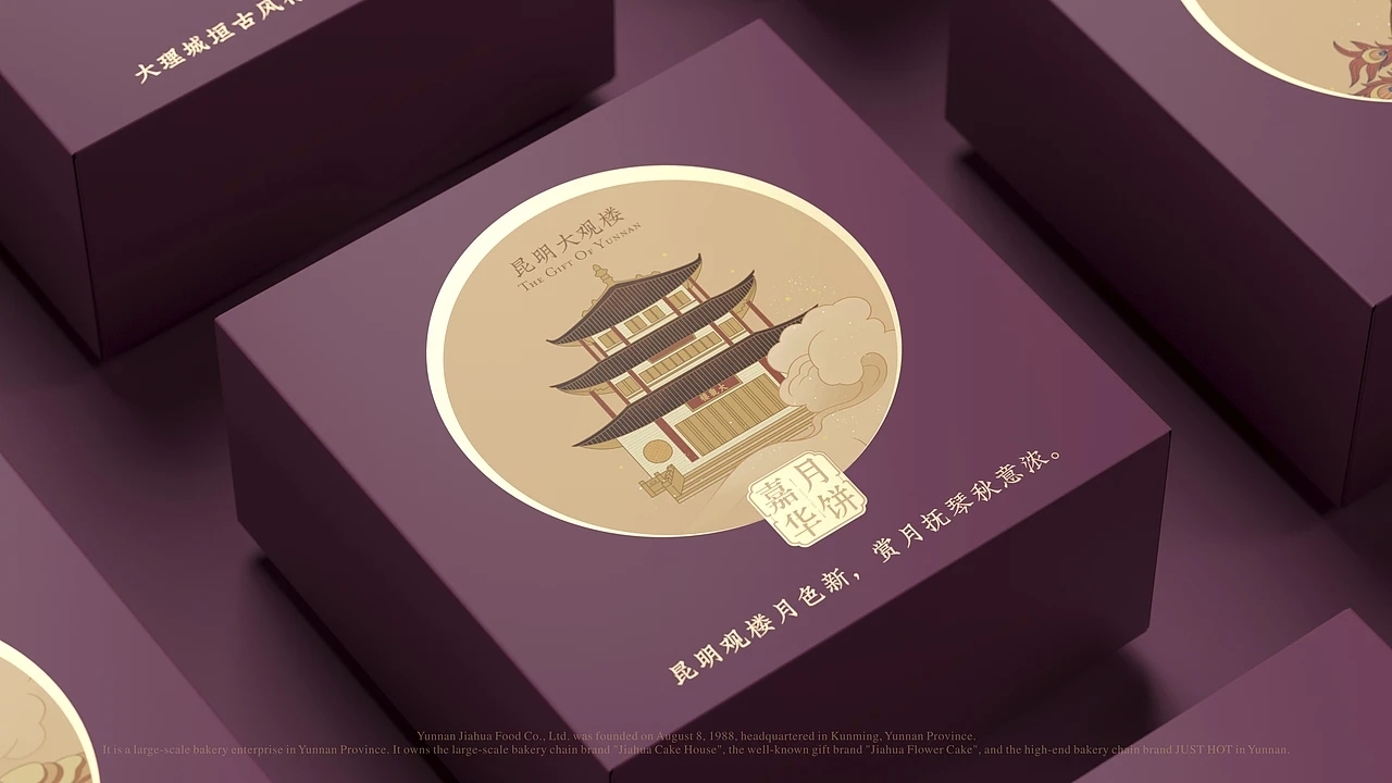 嘉华月饼-云南之礼月饼包装设计 (二) [35P] 成都-刘旭创意 (5).jpg