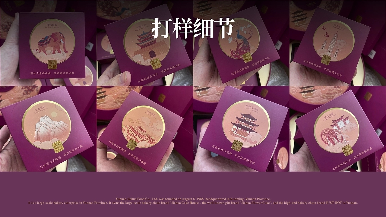 嘉华月饼-云南之礼月饼包装设计 (二) [35P] 成都-刘旭创意 (25).jpg