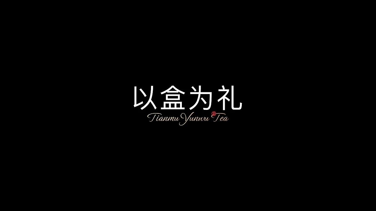 意大利A&#039;设计大奖银奖 天姥云雾高端红茶包装 (一)[32P] 成都-刘旭创意  (24).jpg