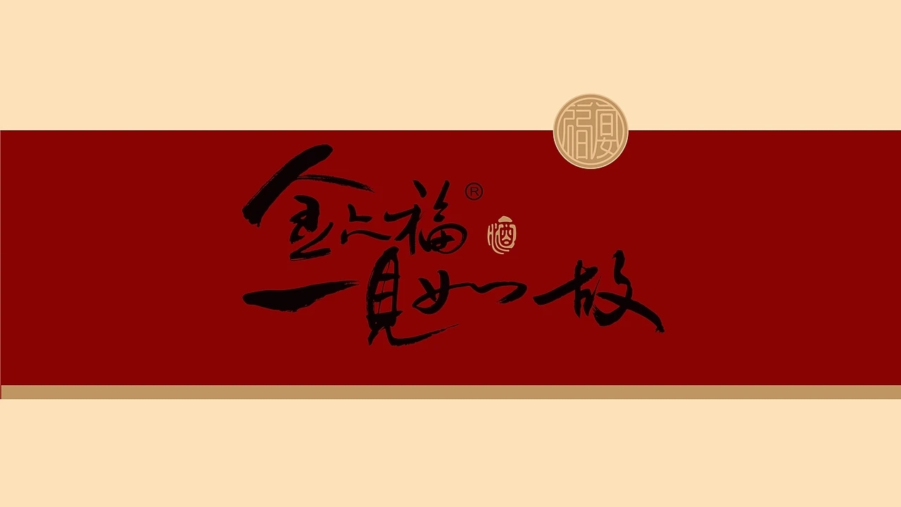 酒包装 金六福 一见如故.福宴 [30P]  成都-刘旭创意(12).jpg