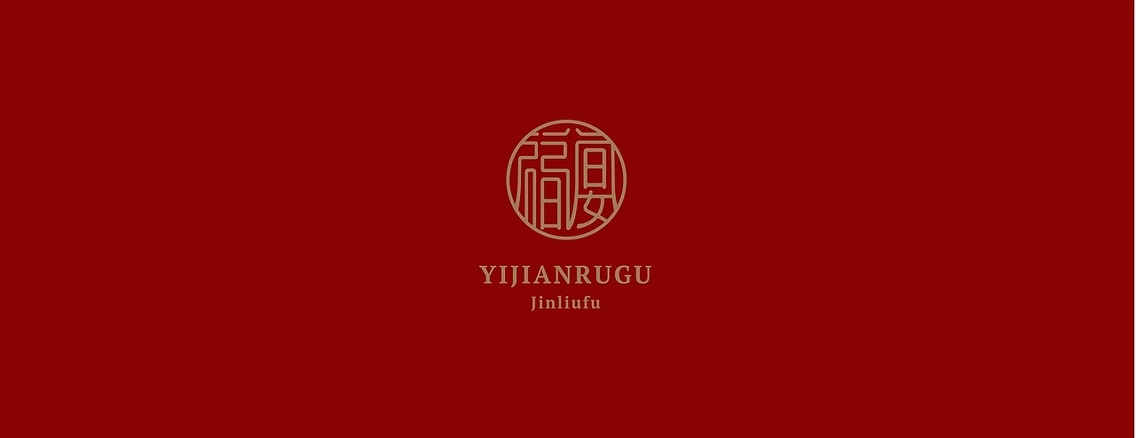 酒包装 金六福 一见如故.福宴 [30P]  成都-刘旭创意(25).jpg