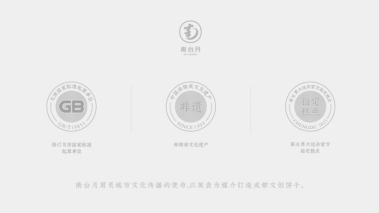 食品包装-南台月成都文创饼干设计 (一) [31P] 成都-刘旭创意 (11).jpg