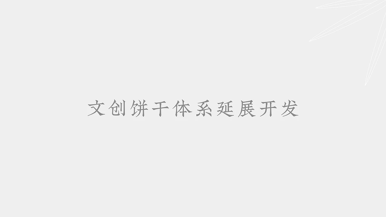 食品包装-南台月成都文创饼干设计 (二) [24P] 成都-刘旭创意 (1).jpg