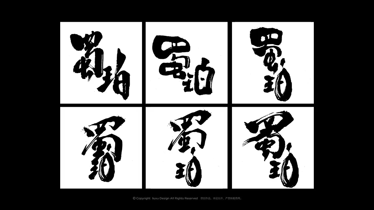 酒包装-蜀珀桑葚果酒包装 (二) [25P] 成都-刘旭创意 (6).jpg