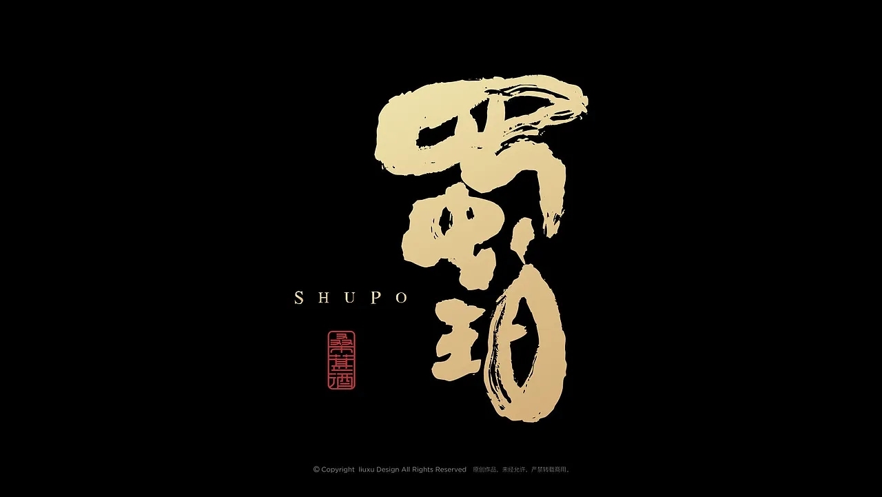 酒包装-蜀珀桑葚果酒包装 (二) [25P] 成都-刘旭创意 (8).jpg